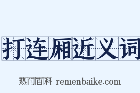 打连厢近义词是什么意思的图片